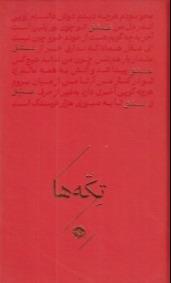 تکه‌ها (عشق)